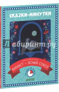 Сказки-минутки. Финист - ясный сокол