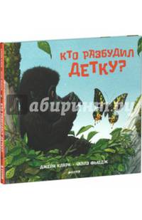 Кто разбудил детку?