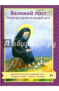 Великий пост. Чтение для детей на каждый день