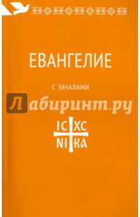 Евангелие. С зачалами. В синодальном переводе