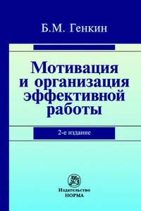Мотивация и организация эффективной работы (теория и практика): Монография