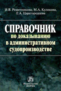 Справочник по доказыванию в административном судопроизводстве И.В. Решетникова, М.А. Куликова, Е.А. Царегородцева.