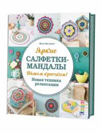 Яркие салфетки-мандалы.Вяжем крючком.Новая техника релаксации (16+)