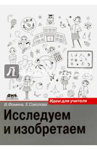 Исследуем и изобретаем. Идеи для учителя. Методическое пособие