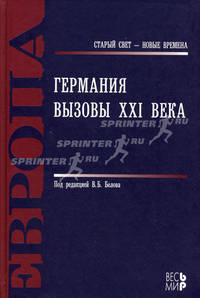 Германия. Вызовы XXI века