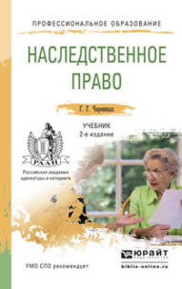 Наследственное право. Учебник для СПО