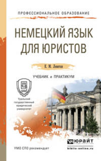 Немецкий язык для юристов. Учебник и практикум для СПО