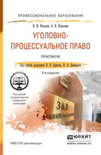 Уголовно-процессуальное право. Практикум. Учебное пособие для СПО