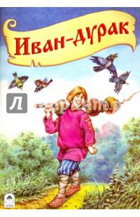 Иван-дурак (русские народные сказки)