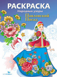 Раскраска "Народные узоры. Павловский посад"