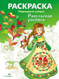 Раскраска "Народные узоры. Ракульская роспись"
