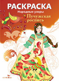 Раскраска "Народные узоры. Пучужская роспись"