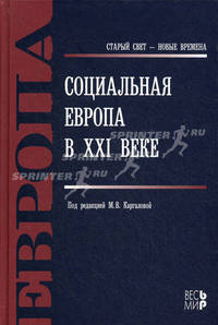 Социальная Европа в XXI веке