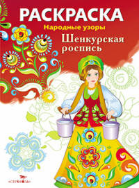 Раскраска "Народные узоры. Шенкурская роспись"
