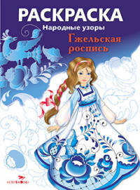 Раскраска "Народные узоры. Гжельская роспись"
