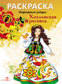 Раскраска "Народные узоры. Хохломская роспись"