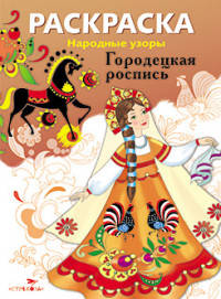 Раскраска "Народные узоры. Городецкая роспись"