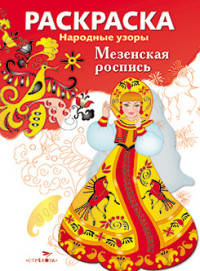 Раскраска "Народные узоры. Мезенская роспись"