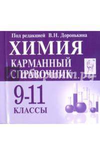 Химия. Карманный справочник. 9-11 классы. Издание 3-е. НОВИНКА