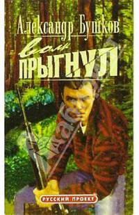 Волк прыгнул: Роман