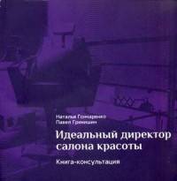Идеальный директор салона красоты. Книга-консультация