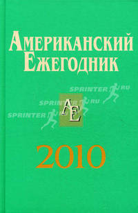Американский ежегодник 2010