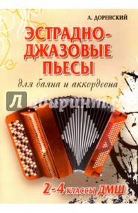 Эстрадно-джазовые пьесы. Для баяна и аккордеона. 2-4 классы ДМШ. Учебно-методическое пособие