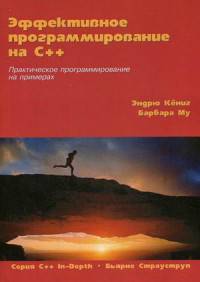 Эффективное программирование на C++. Практическое программирование на примерах. Том 2