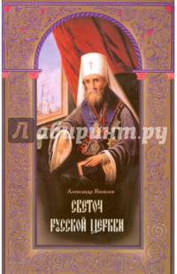 Светоч Русской Церкви. Жизнеописание святителя Филарета (Дроздова), митрополита Московского