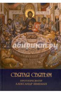 Святая Святым. Размышления об Исповеди и Причащении Святых Тайн