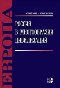 Россия в многообразии цивилизаций