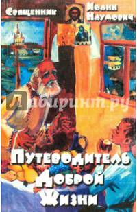 Путеводитель доброй жизни