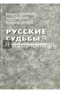 Русские судьбы. Валерий Сдобняков, Павел Филатов, Владимир Цветков
