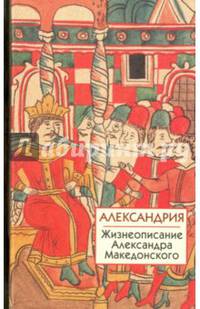Александрия. Жизнеописание Александра Македонского