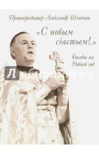 С новым счастьем! Беседы на Новый год
