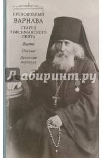 Преподобный Варнава, старец Гефсиманского скита. Житие, письма, духовные поучения