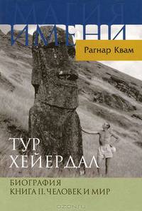 Тур Хейердал. В 3-х т. Т. 2. Человек и мир / Р. Квам-мл.; Пер. с норв. С.А. Машкова. - ил. - (Магия имени).