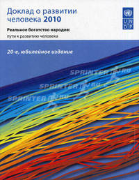 Доклад о развитии человека 2010. Реальное богатство народов: пути к развитию человека