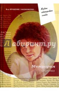 Живое авторское слово: "Мемуария"