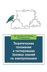 Теоретические положения и тестирование базовых знаний по электротехнике: Учебное пособие А.В. Чесноков, А.Е. Поляков, Е.М. Филимонова. - (Высшее образование)., (Гриф)