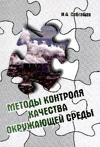 Методы контроля качества окружающей среды: Учебное пособие Н.А. Собгайда. - (Высшее образование: Бакалавриат)., (Гриф)
