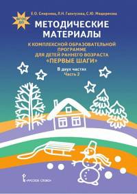 Методические материалы к комплексной образовательной программе для детей раннего возраста "Первые шаги". В 2 частях. Часть 2. Социально-коммуникативное, художественно-эстетическое и физическое развитие. ФГОС ДО