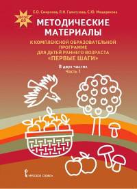 Методические материалы к комплексной образовательной программе для детей раннего возраста "Первые шаги". В 2 частях. Часть 1. Познавательное и речевое развитие, игровая деятельность. ФГОС ДО