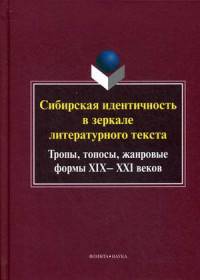 Сибирская идентичность в зеркале литературного текста. Тропы, топосы, жанровые формы XIX-XXI веков