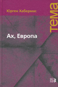 Ах, Европа. Небольшие политические сочинения, ХI
