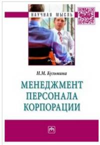Менеджмент персонала корпорации: Монография Н.М. Кузьмина. - (Научная мысль).