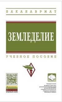 Земледелие: Учебное пособие А.И. Беленков, Ю.Н. Плескачев, В. Николаев и др. - (Высшее образование: Бакалавриат)., (Гриф)