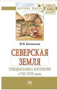 Северская земля: этнодинамика населения в VIII-XVIII в.: Монография Н.М. Багновская. - (Научная мысль).