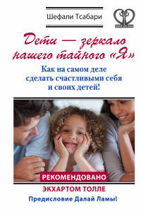 Дети - зеркало нашего тайного &quot;Я&quot;. Как на самом деле сделать счастливыми себя и своих детей!
