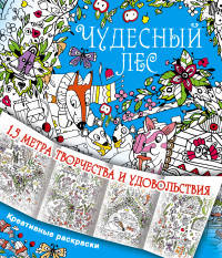 Чудесный лес